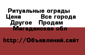Ритуальные ограды › Цена ­ 840 - Все города Другое » Продам   . Магаданская обл.